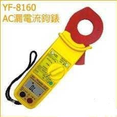 臺灣泰瑪斯 鉗表YF8160 AC 漏電流鉗表YF-8160