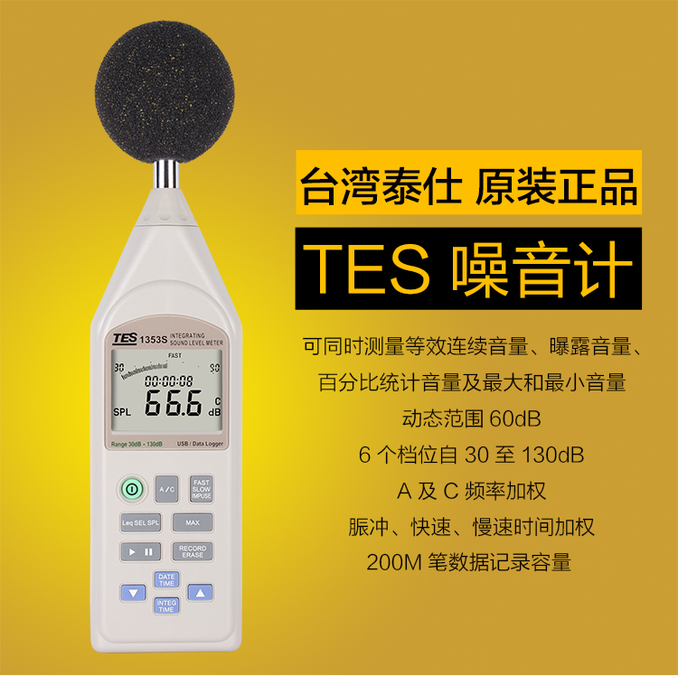 臺灣泰仕原裝正品 TES-1353S積分式噪音計
